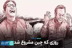 روزی که چین کمونیستی مشروع شد