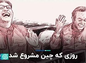 روزی که چین کمونیستی مشروع شد