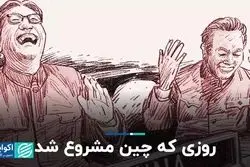 روزی که چین کمونیستی مشروع شد