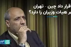 قرارداد چین – تهران مهر هیات وزیران را دارد؟