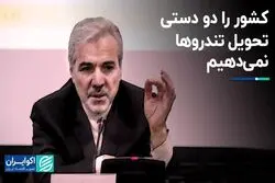 گفت‌وگو با محمدباقر نوبخت: کشور را دودستی به تندروها نمی‌دهیم 