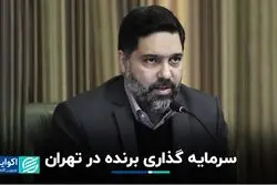 سرمایه گذاری برنده در تهران