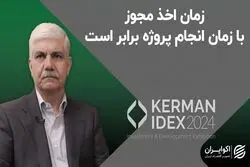 زمان اخد مجوز با زمان انجام پروژه برابر است 