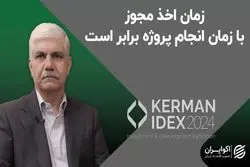 زمان اخد مجوز با زمان انجام پروژه برابر است 