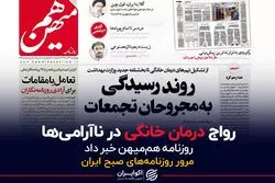 رواج درمان خانگی در ناآرامی‌ها