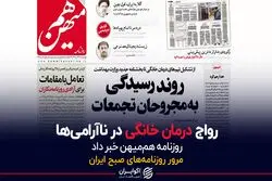 رواج درمان خانگی در ناآرامی‌ها