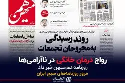 رواج درمان خانگی در ناآرامی‌ها