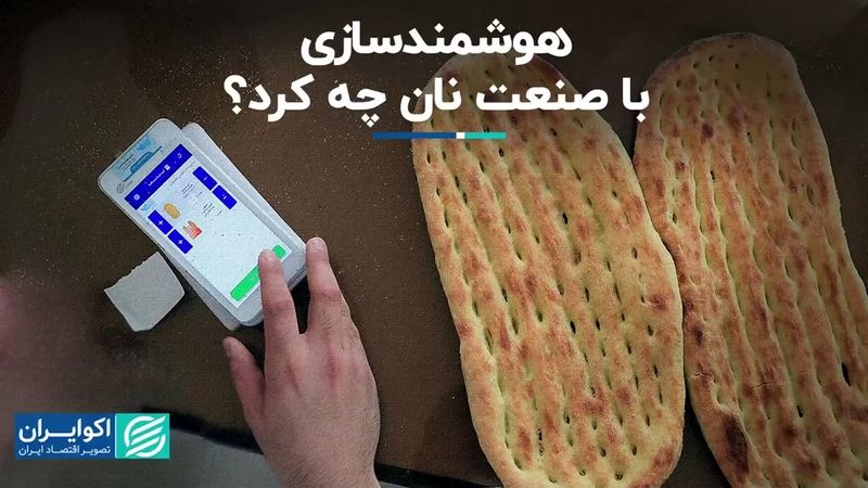 هوشمندسازی با صنعت نان چه کرد؟ 