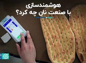 هوشمندسازی با صنعت نان چه کرد؟ 