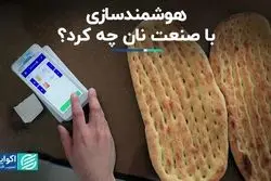 هوشمندسازی با صنعت نان چه کرد؟ 