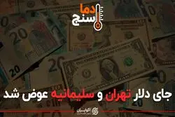 جای دلار تهران و سلیمانیه عوض شد