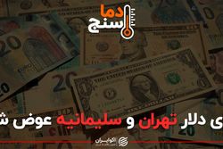 جای دلار تهران و سلیمانیه عوض شد