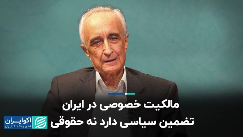 مالکیت خصوصی در ایران تضمین سیاسی دارد نه حقوقی