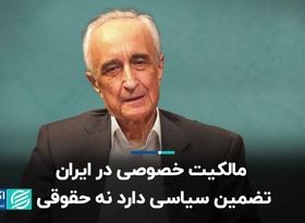 مالکیت خصوصی در ایران تضمین سیاسی دارد نه حقوقی