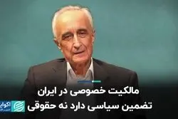 مالکیت خصوصی در ایران تضمین سیاسی دارد نه حقوقی