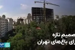 تصمیم تازه برای باغ‌های تهران