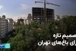 تصمیم تازه برای باغ‌های تهران