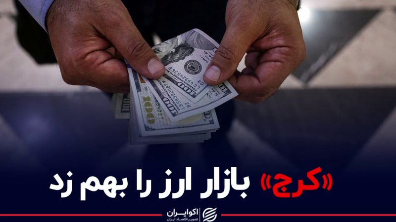 «کرج» بازار ارز را بهم زد