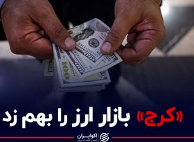 «کرج» بازار ارز را بهم زد