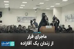 ماجرای فرار از زندان یک آقازاده