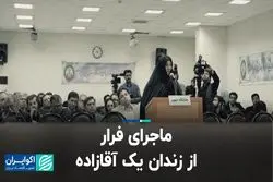 ماجرای فرار از زندان یک آقازاده