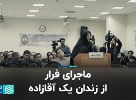 ماجرای فرار از زندان یک آقازاده