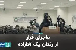 ماجرای فرار از زندان یک آقازاده