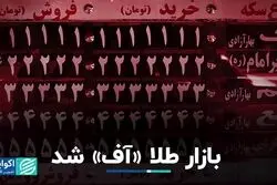 بازار طلا «آف» شد