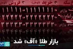 بازار طلا «آف» شد