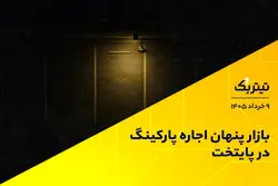 پادکست تیتر یک | بازار پنهان اجاره پارکینگ در پایتخت
