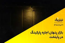 پادکست تیتر یک | بازار پنهان اجاره پارکینگ در پایتخت