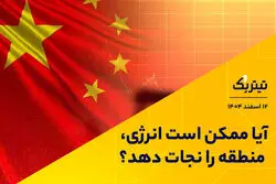 آیا ممکن است انرژی، منطقه را نجات دهد؟