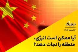 آیا ممکن است انرژی، منطقه را نجات دهد؟
