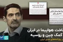 ساخت هواپیما در ایران با کمک چین و روسیه