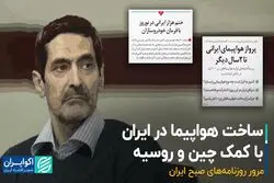ساخت هواپیما در ایران با کمک چین و روسیه