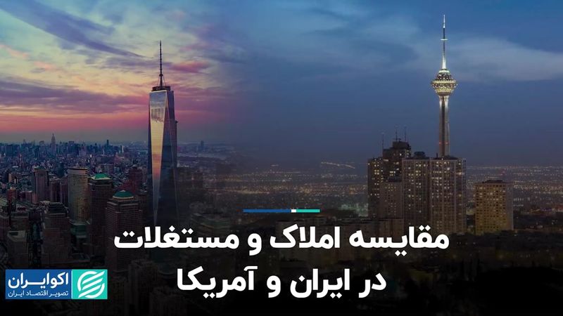 مقایسه املاک و مستغلات در ایران و آمریکا