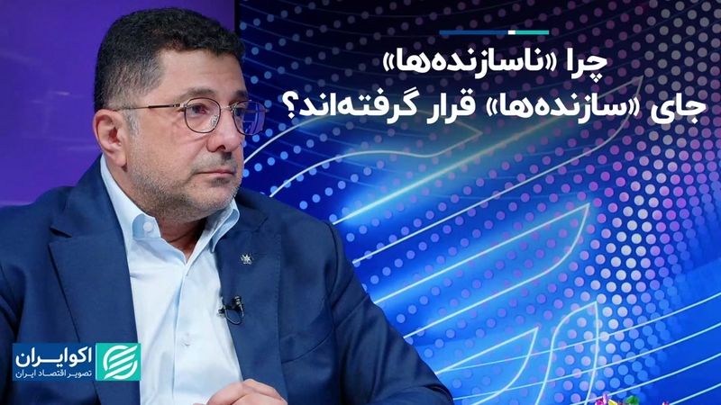 چه شد که در بخش مسکن، «ناسازنده‌ها» جای «سازنده‌ها» نشستند؟