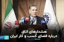هشدارهای اتاق درباره فضای کسب و کار ایران