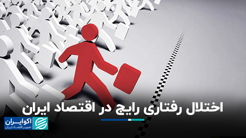 اختلال رفتاری رایج در اقتصاد ایران