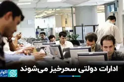 ادارات دولتی سحرخیز می‌شوند