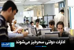 ادارات دولتی سحرخیز می‌شوند