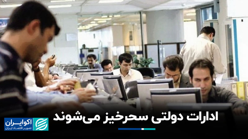 ادارات دولتی سحرخیز می‌شوند