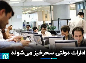 ادارات دولتی سحرخیز می‌شوند