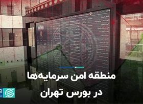 منطقه امن سرمایه‌ها در بورس تهران