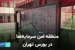 منطقه امن سرمایه‌ها در بورس تهران