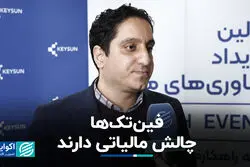 فین‌تک‌ها چالش مالیاتی دارند