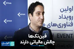فین‌تک‌ها چالش مالیاتی دارند