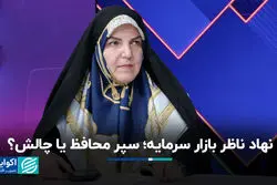 نهاد ناظر بازار سرمایه؛ سپر محافظ یا چالش ؟