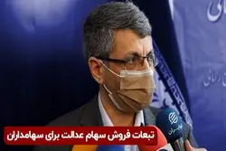 تبعات فروش سهام عدالت برای سهامداران