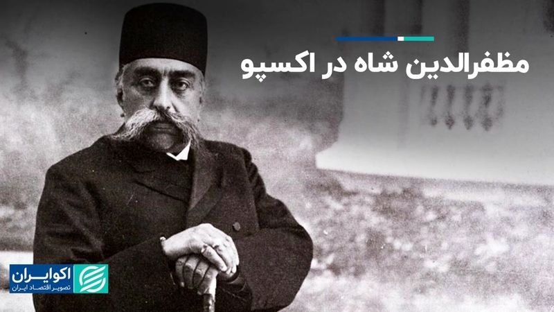 مظفرالدین شاه در اکسپو